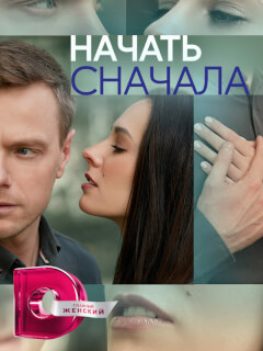 Начать сначала российский сериал